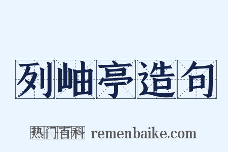 列岫亭造句是什么意思的图片